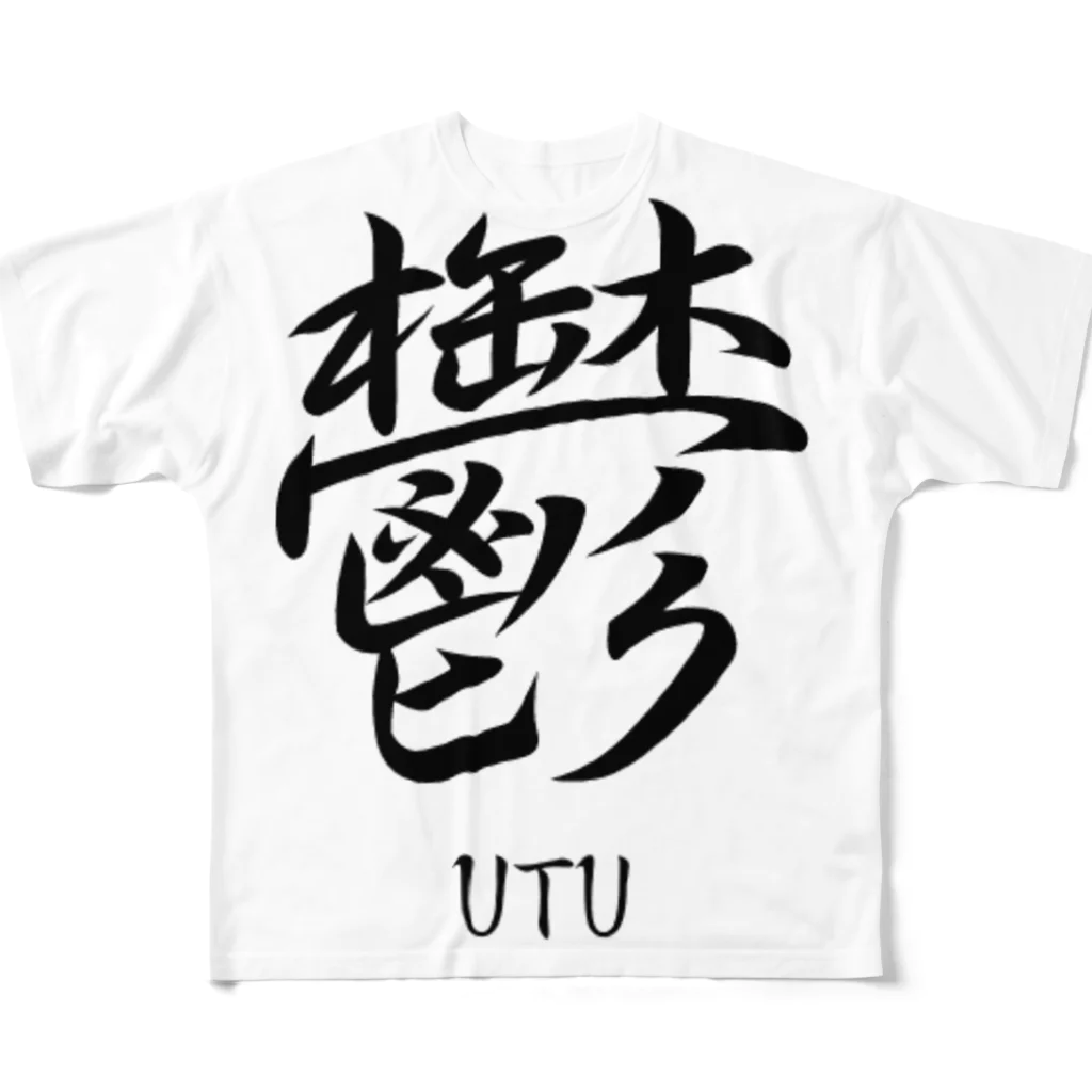 漢字愛好家の鬱　ーUTUー フルグラフィックTシャツ