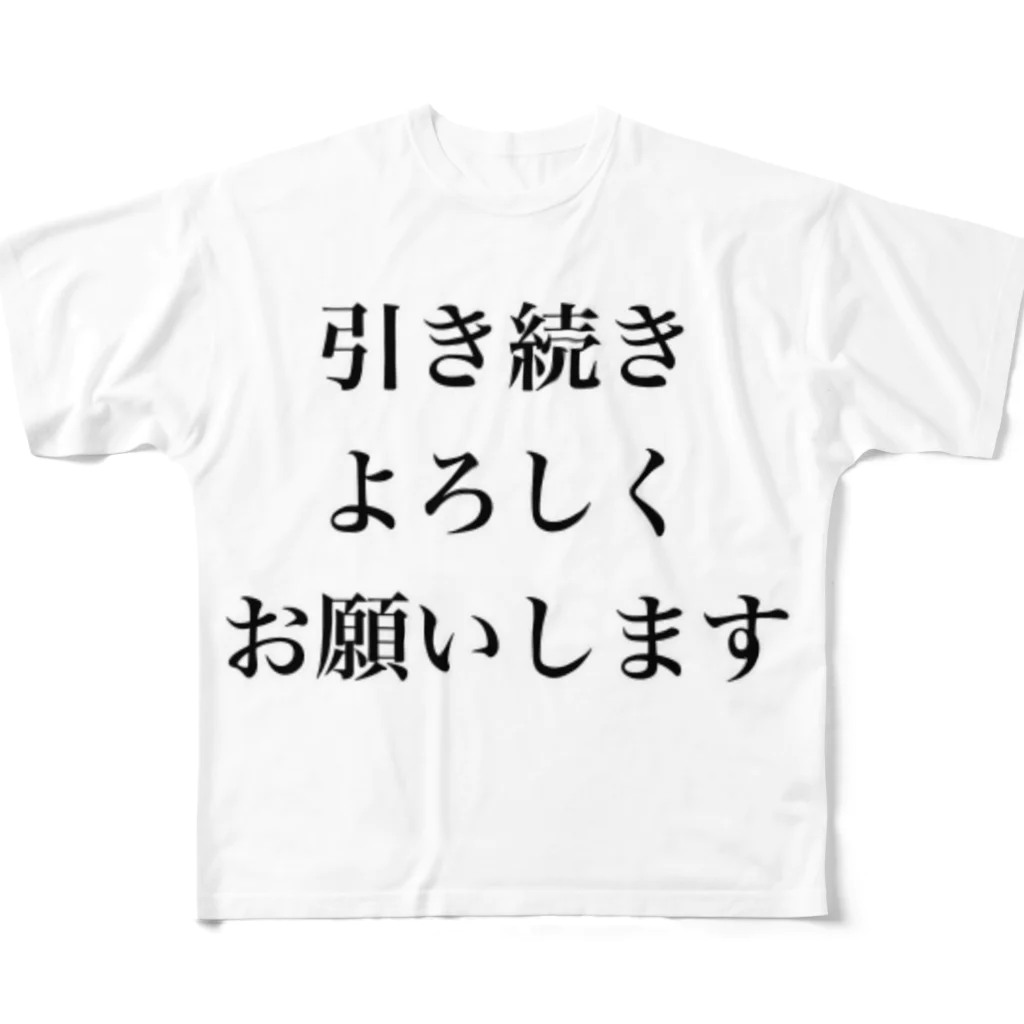 monmoruの引き続きよろしくお願いします フルグラフィックTシャツ