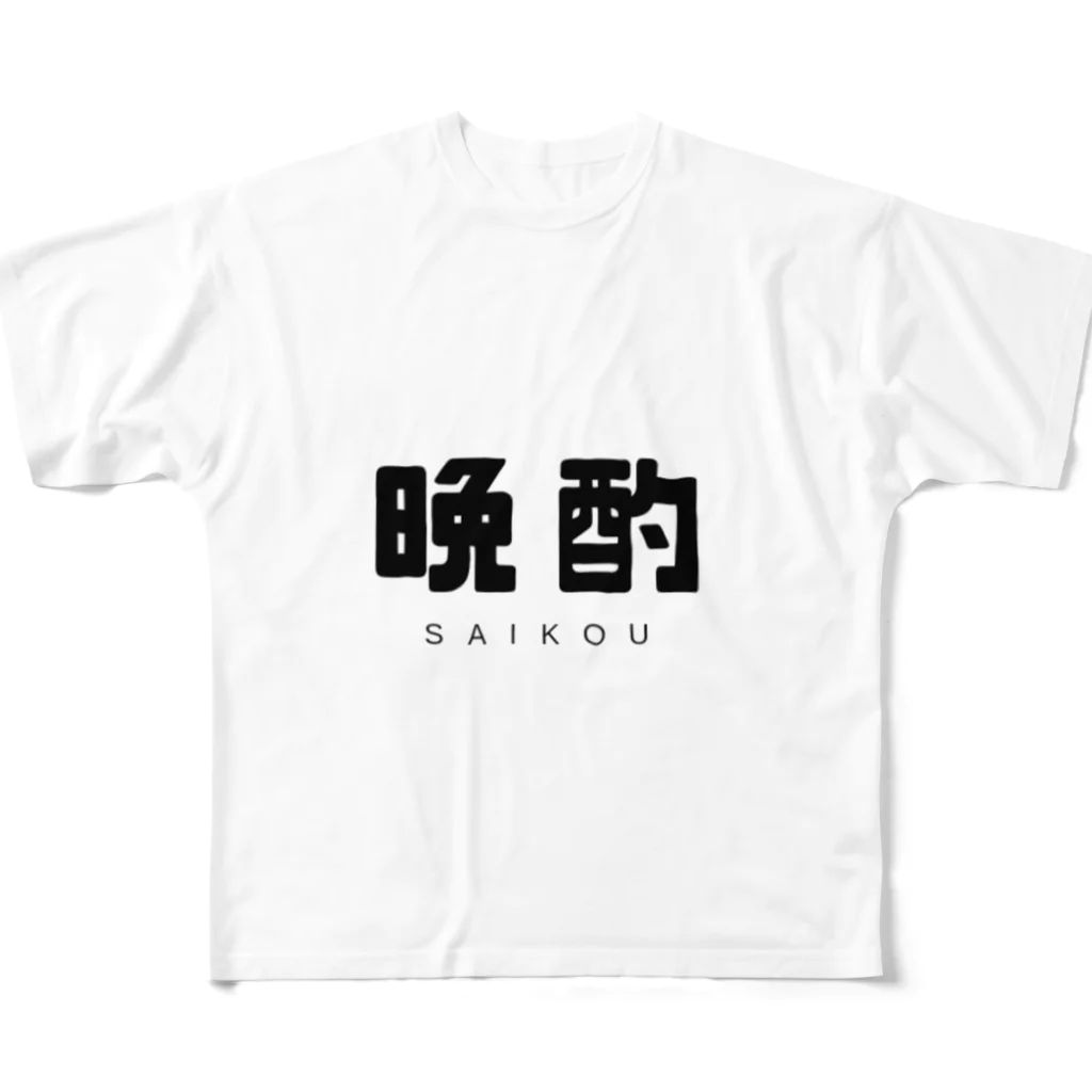 飴ちゃんの 晩酌 フルグラフィックTシャツ