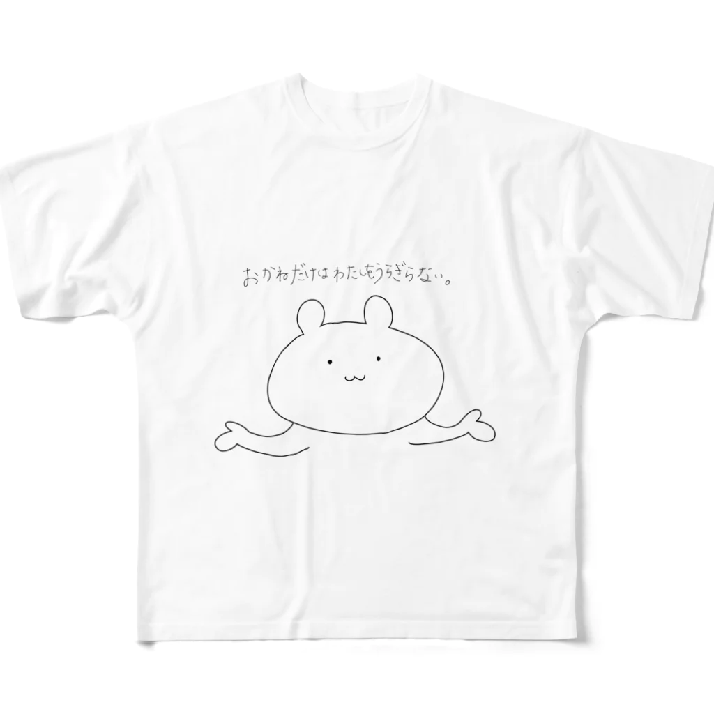 格言クマのおかねだけはわたしをうらぎらない。 フルグラフィックTシャツ