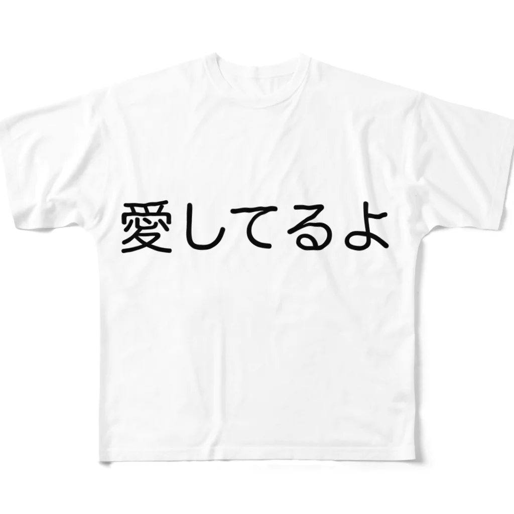 pain08の愛してるよ フルグラフィックTシャツ