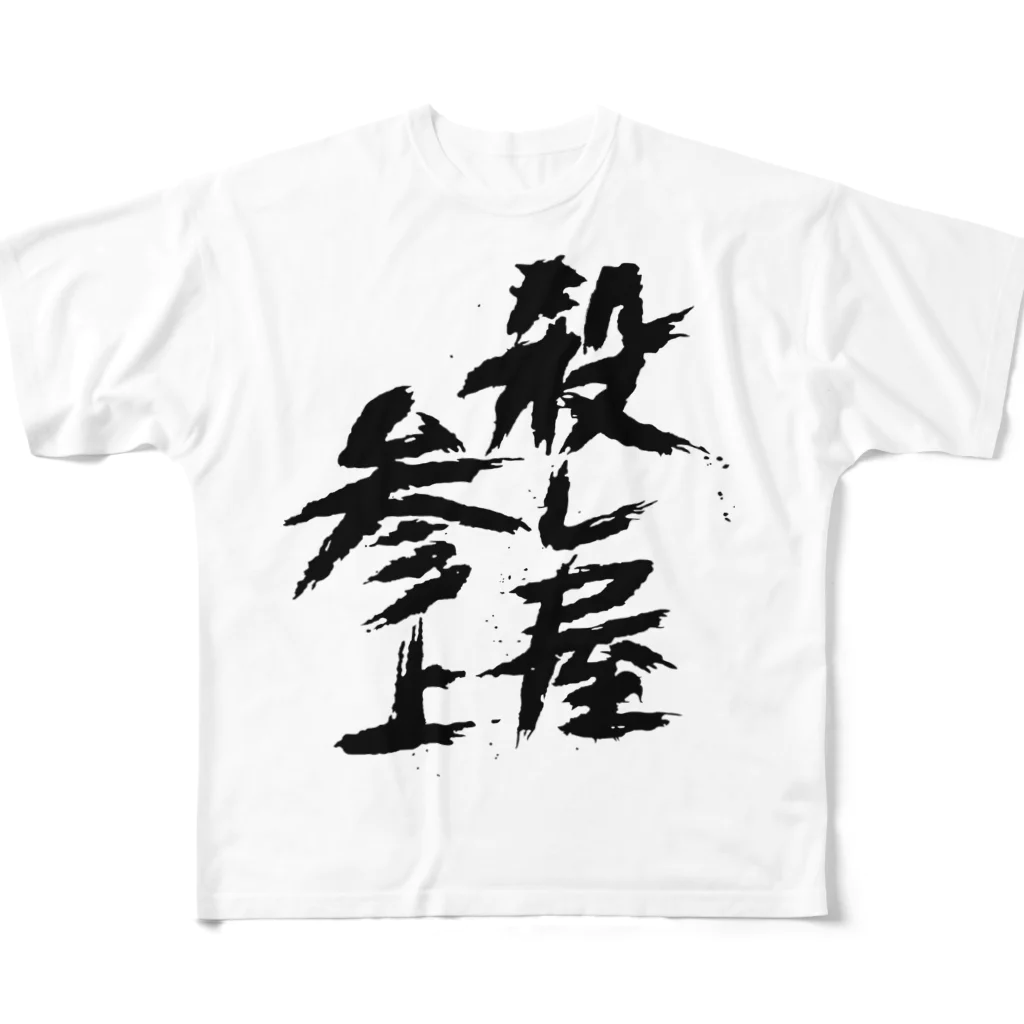 殺し屋参上永田シロアリの殺し屋参上 All-Over Print T-Shirt