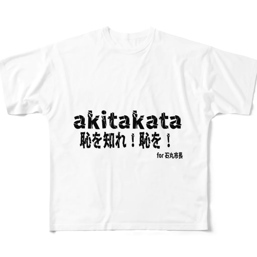 日本行政改革ニュースの恥を知れ！恥を！for石丸市長 フルグラフィックTシャツ