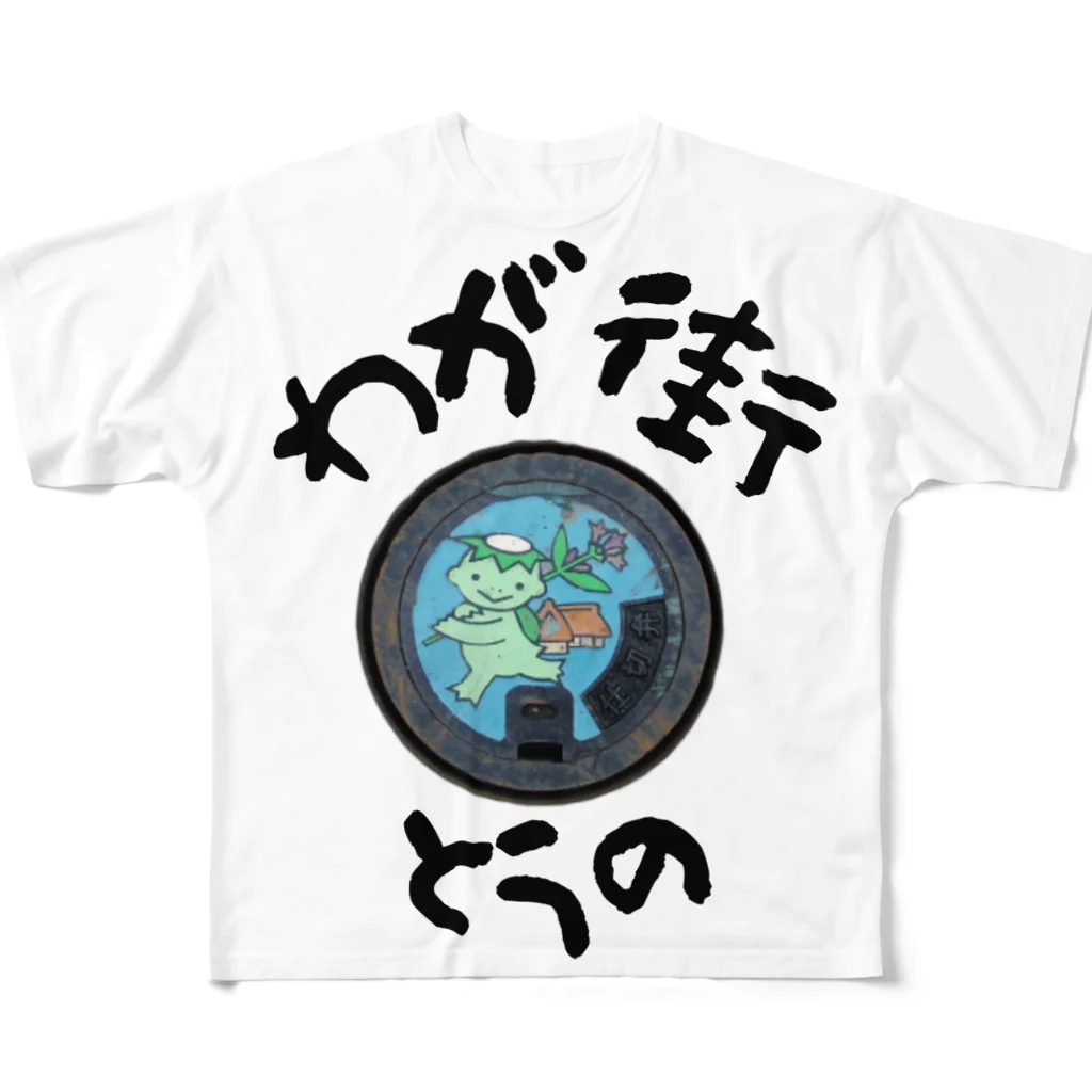 isshi1002のわが街（とうの） フルグラフィックTシャツ