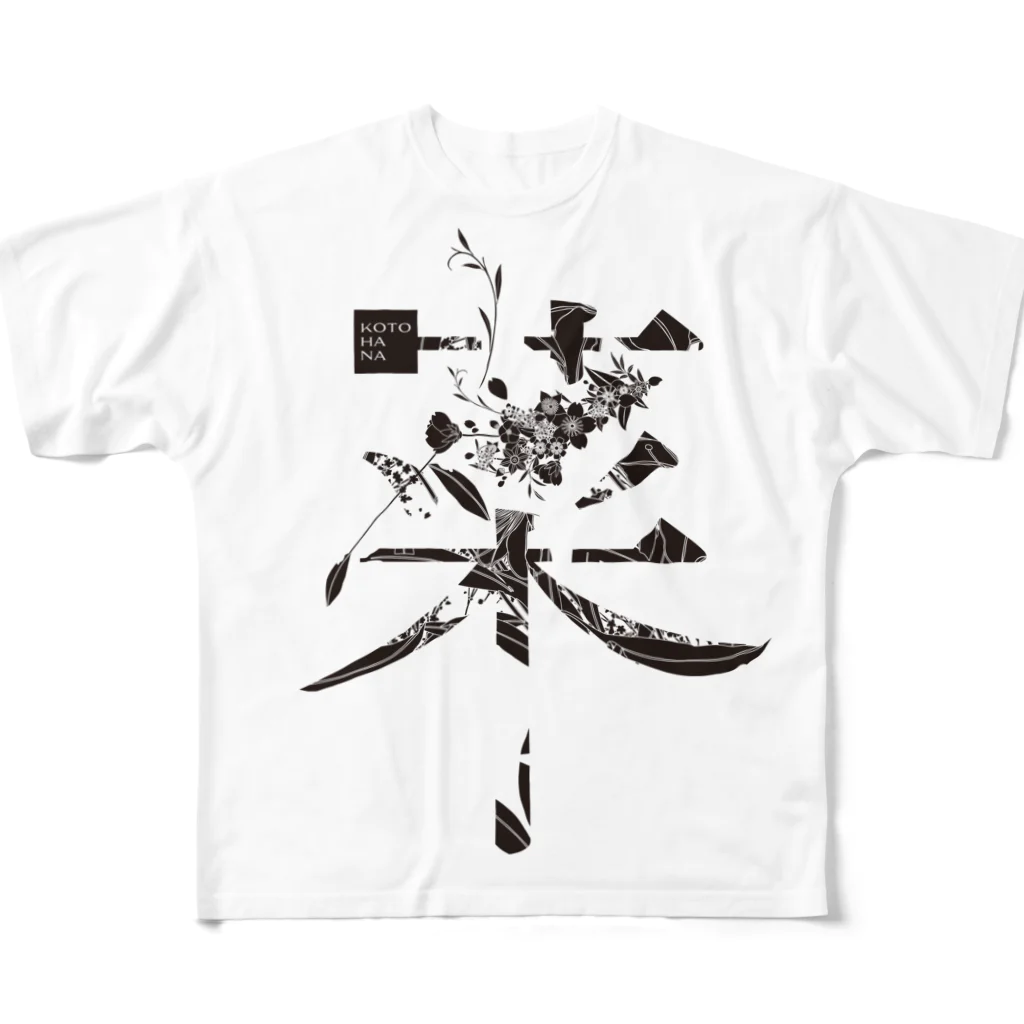 kotohanaの言葉菜の「菜」 フルグラフィックTシャツ