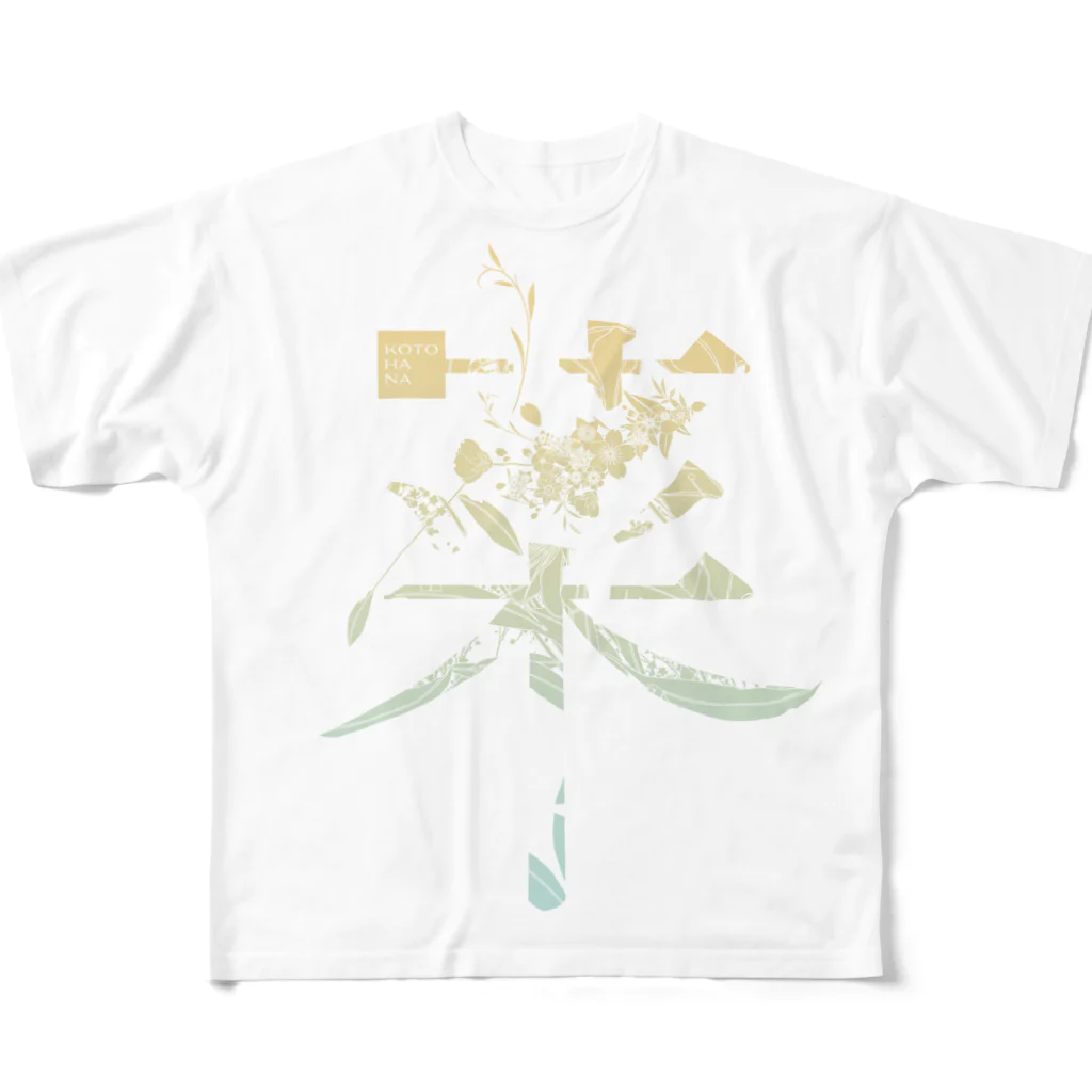 kotohanaの言葉菜の「菜」Color All-Over Print T-Shirt