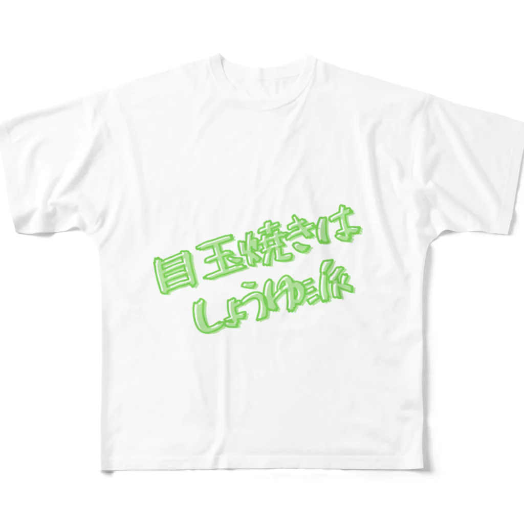 でこちゃんのしょうゆ派 フルグラフィックTシャツ