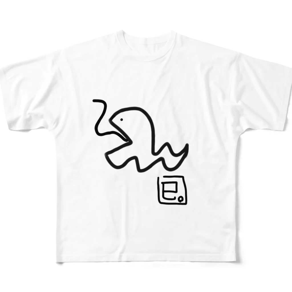 ゆーちゃんのおえかきの巳。(へび) フルグラフィックTシャツ