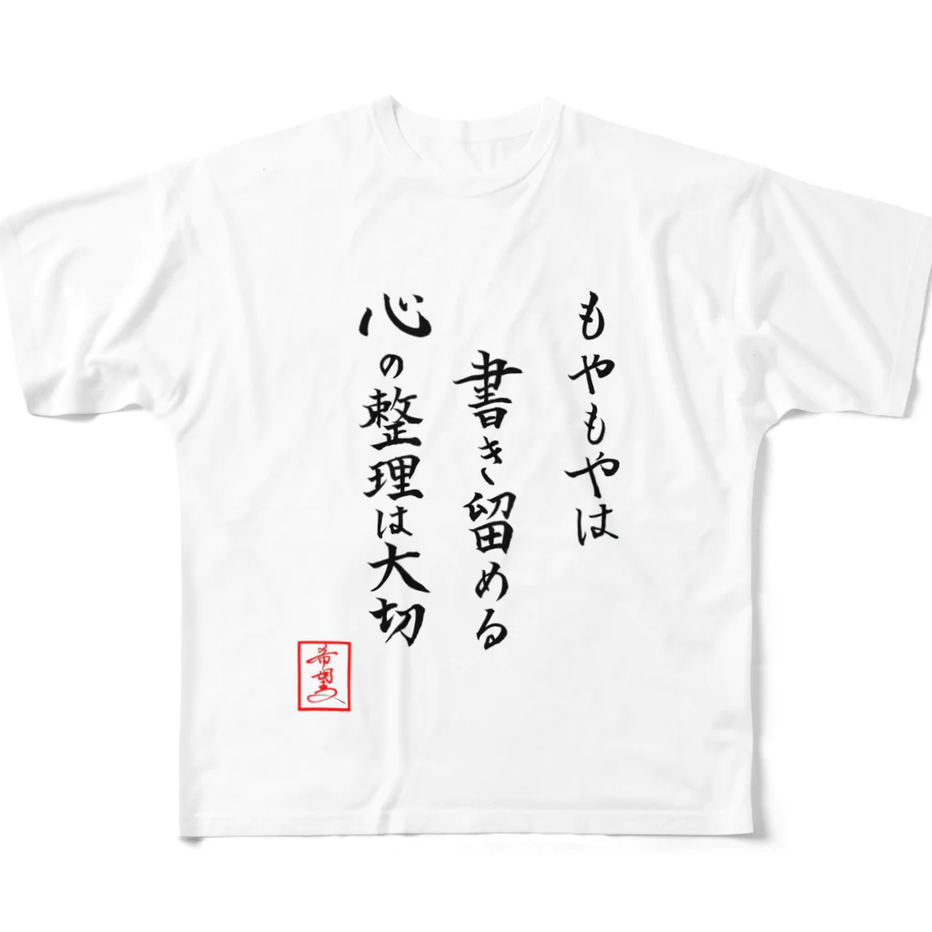 うさぎの店（星野希望）の『もやもやは書き留める心の整理は大切』 フルグラフィックTシャツ