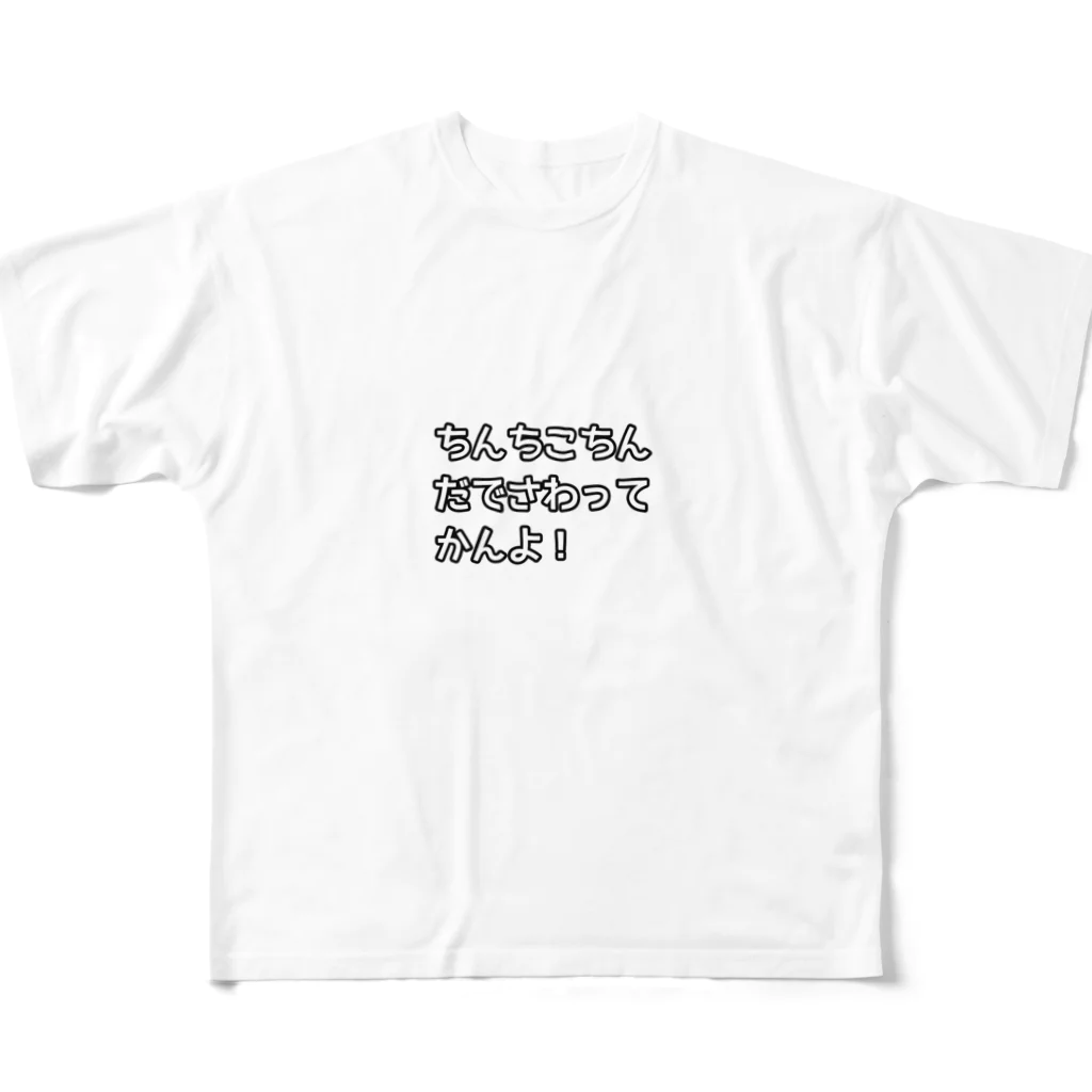 oru-Tの名古屋弁(ちんちこちん) フルグラフィックTシャツ