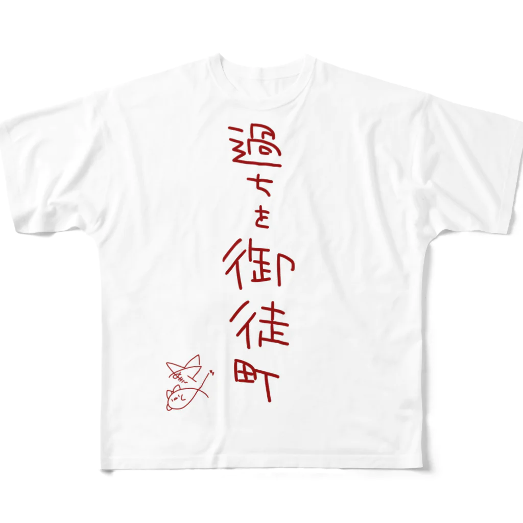 ばいばいりせい！の過ちを御徒町【真園手書きフォント】 All-Over Print T-Shirt