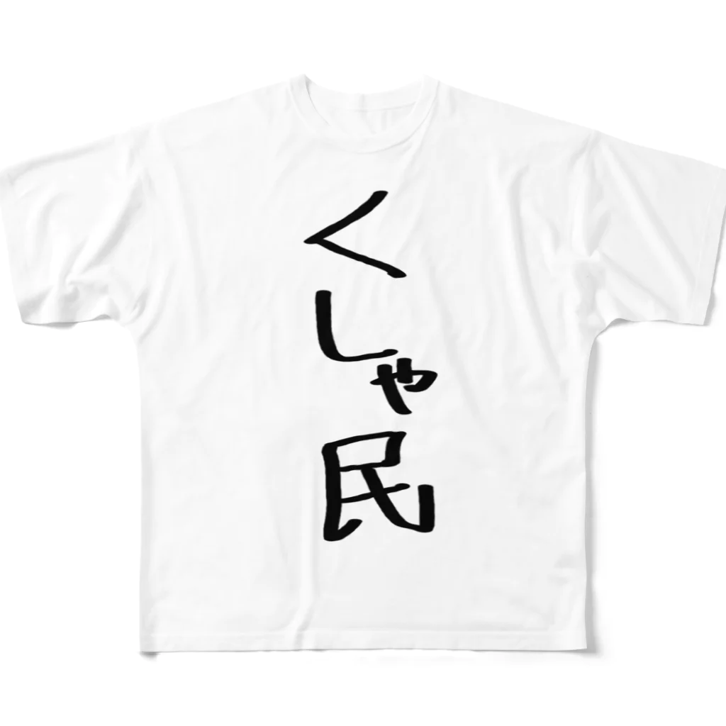 usabit.のぐっず屋さんのくしゃ民 フルグラフィックTシャツ