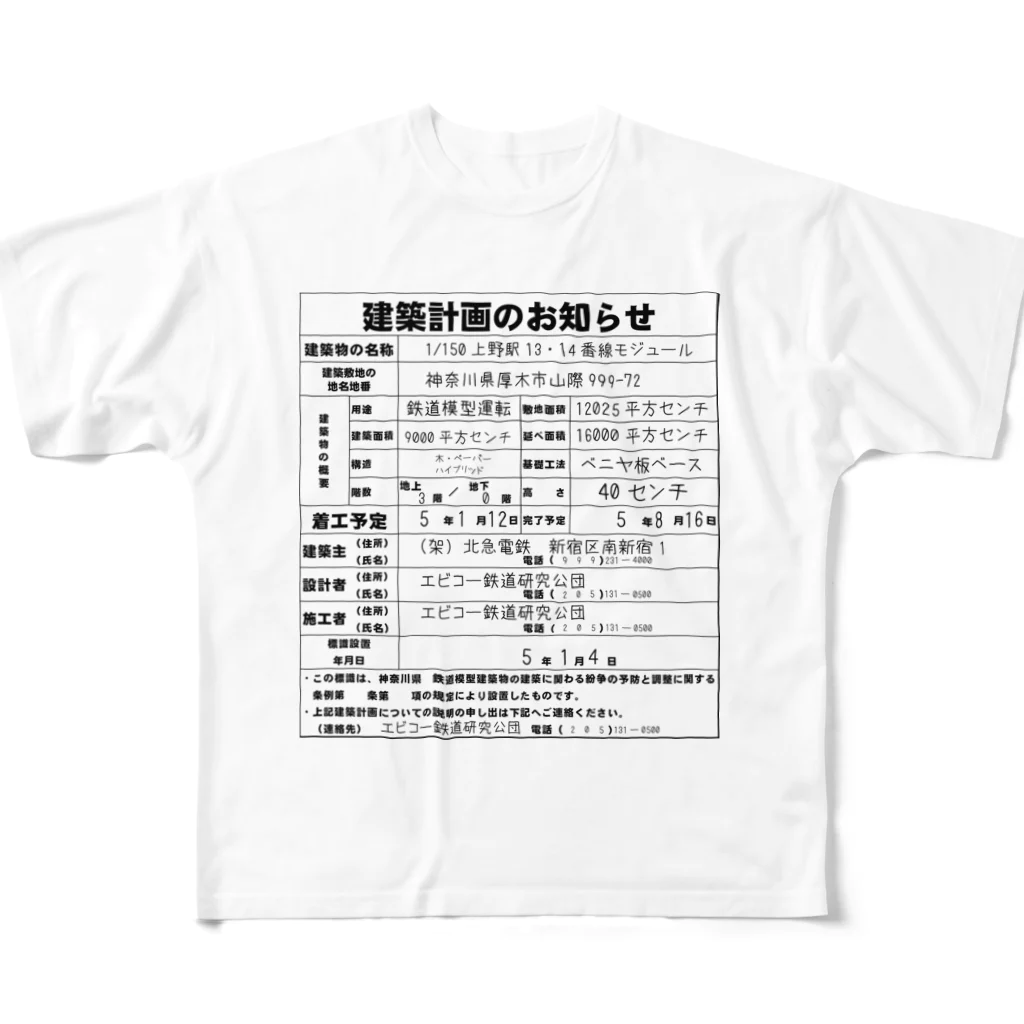 米田淳一未来科学研究所ミュージアムショップ（SUZURI支店）の鉄道模型建築物建築のお知らせシリーズ All-Over Print T-Shirt