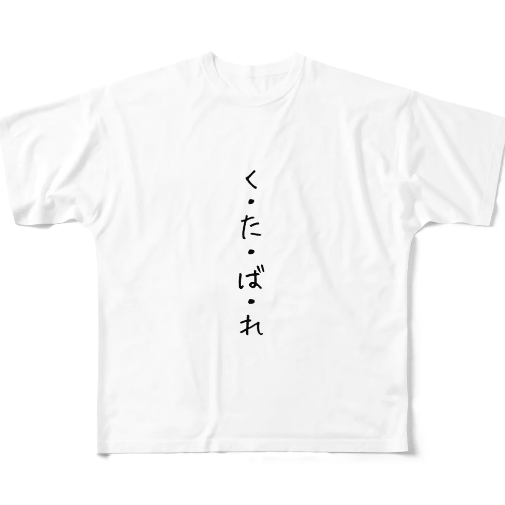 くそ親💩撲滅の『くたばれ』 フルグラフィックTシャツ