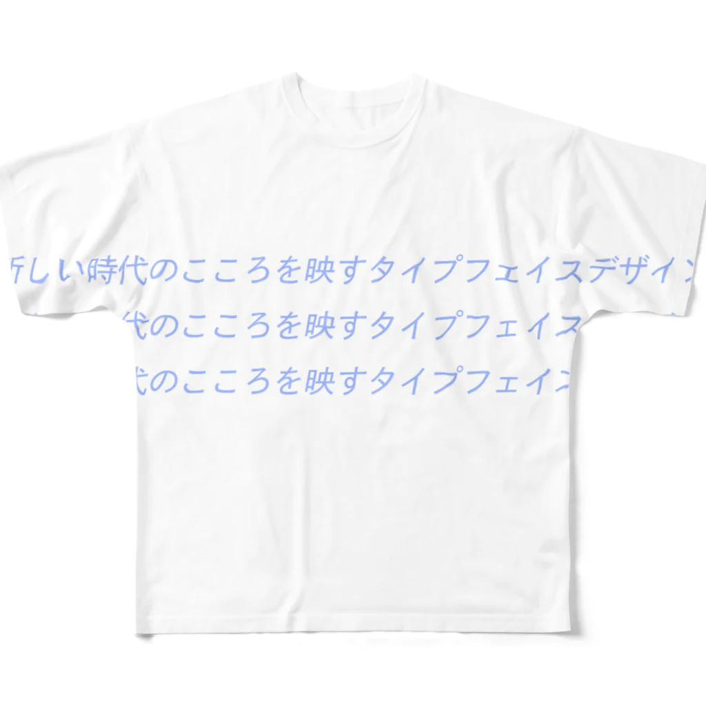 イムレの雑な風呂敷の新しい時代のこころを映すタイプフェイスデザイン フルグラフィックTシャツ