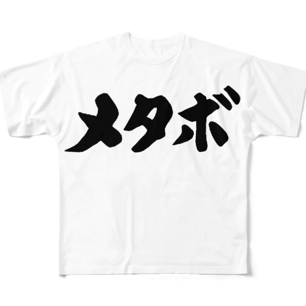 おもしろいTシャツ屋さんのメタボ All-Over Print T-Shirt