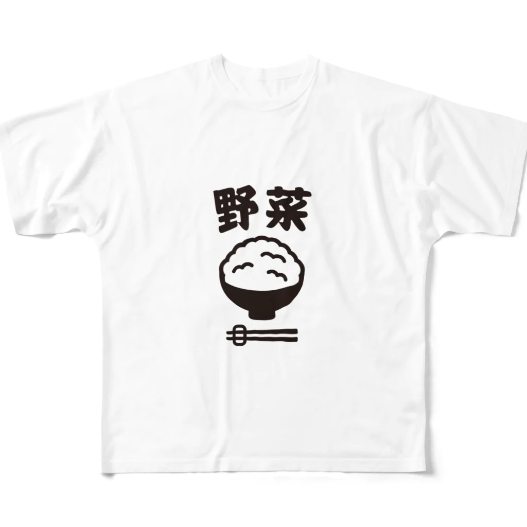 グラフィンのご飯は野菜 フルグラフィックTシャツ