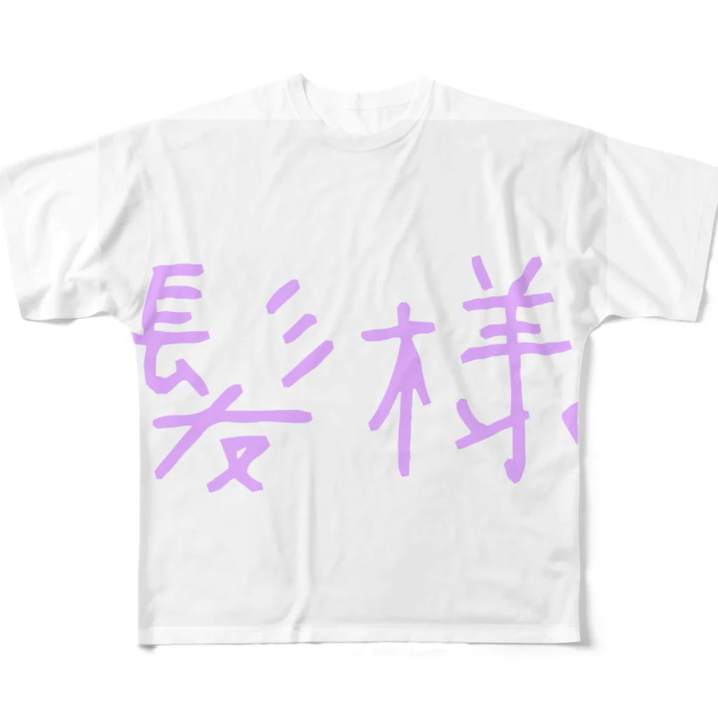 Shogoの頭皮の薄い方用(ネタ) フルグラフィックTシャツ