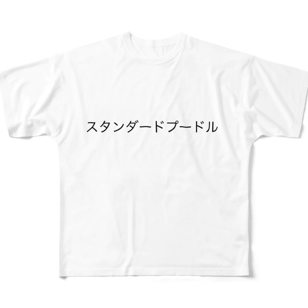 oyumiのスタンダードプードル フルグラフィックTシャツ