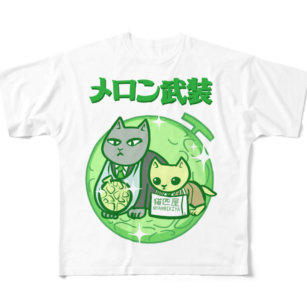 nya-mew（ニャーミュー）のメロン武装 All-Over Print T-Shirt