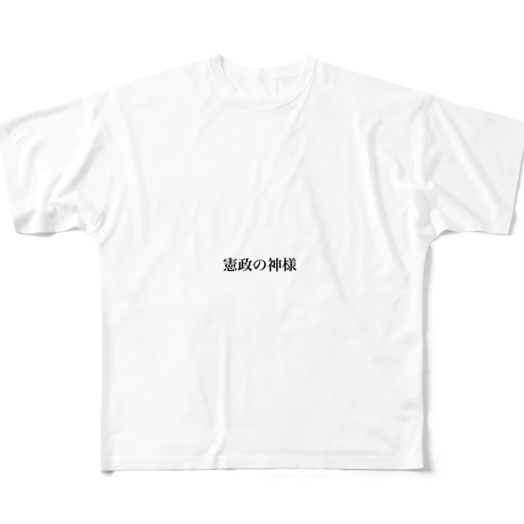 えとーの趣味商品店の憲政の神様 All-Over Print T-Shirt