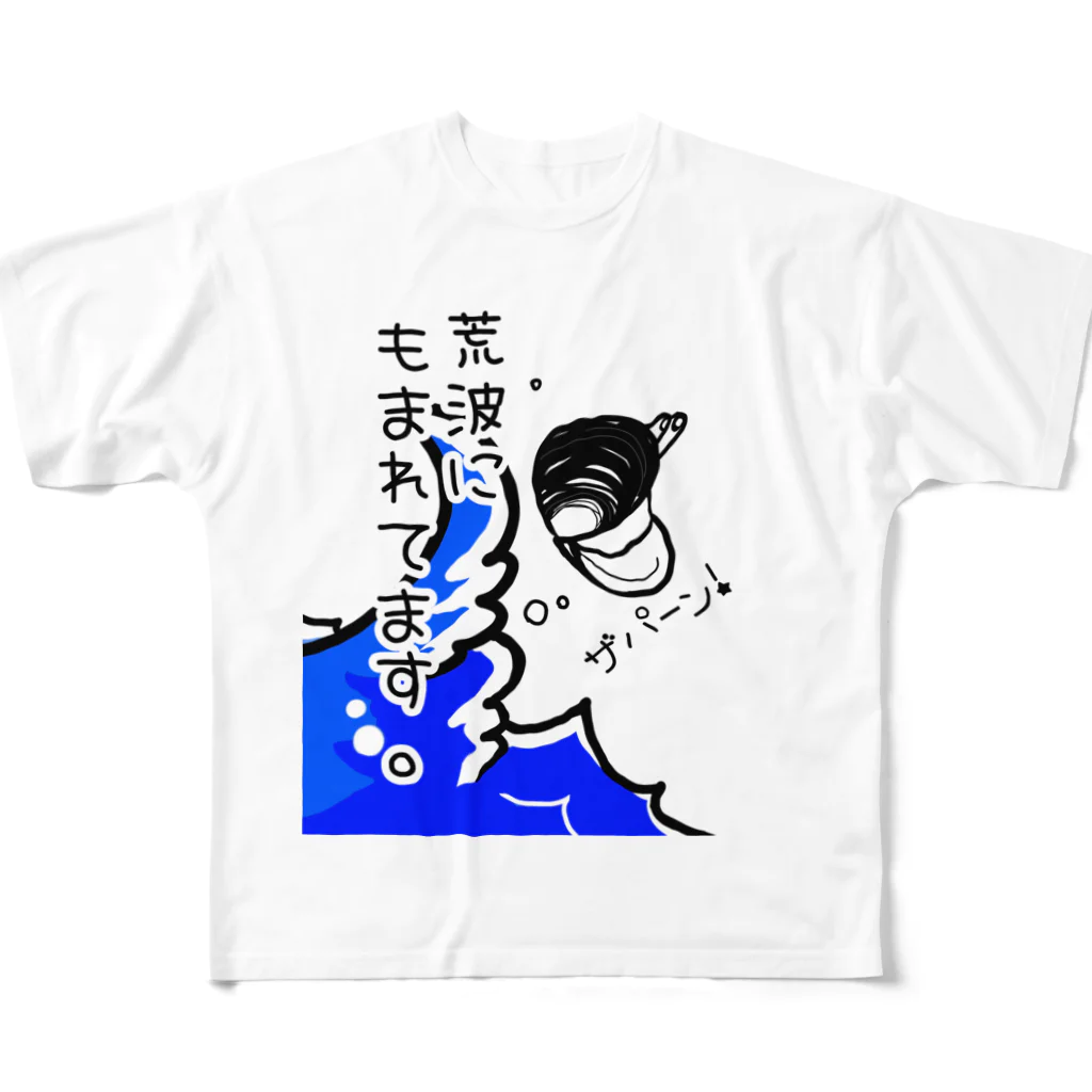 Simizimi_sizimiのしみじみしじみの荒波にもまれてます。 フルグラフィックTシャツ