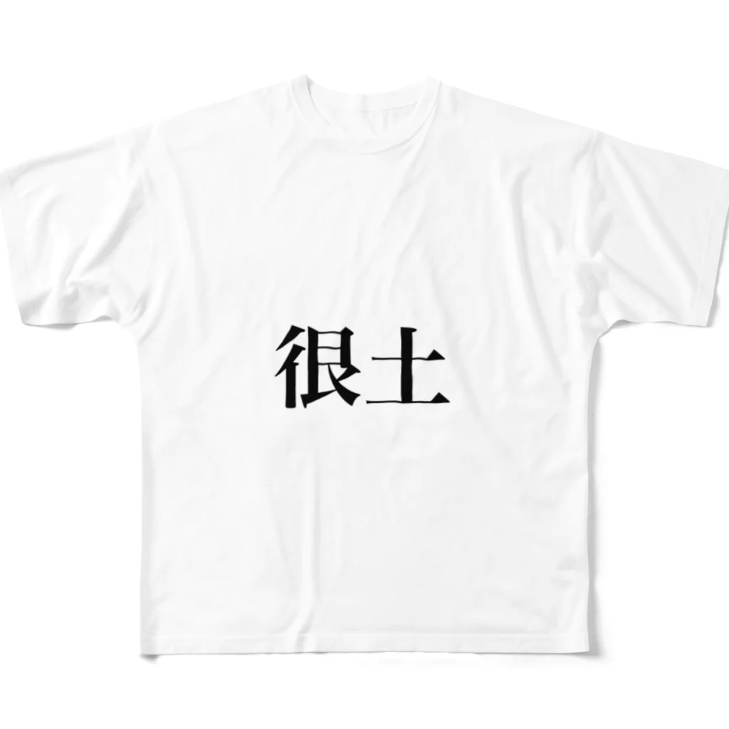 woaiuni9095のダサい All-Over Print T-Shirt