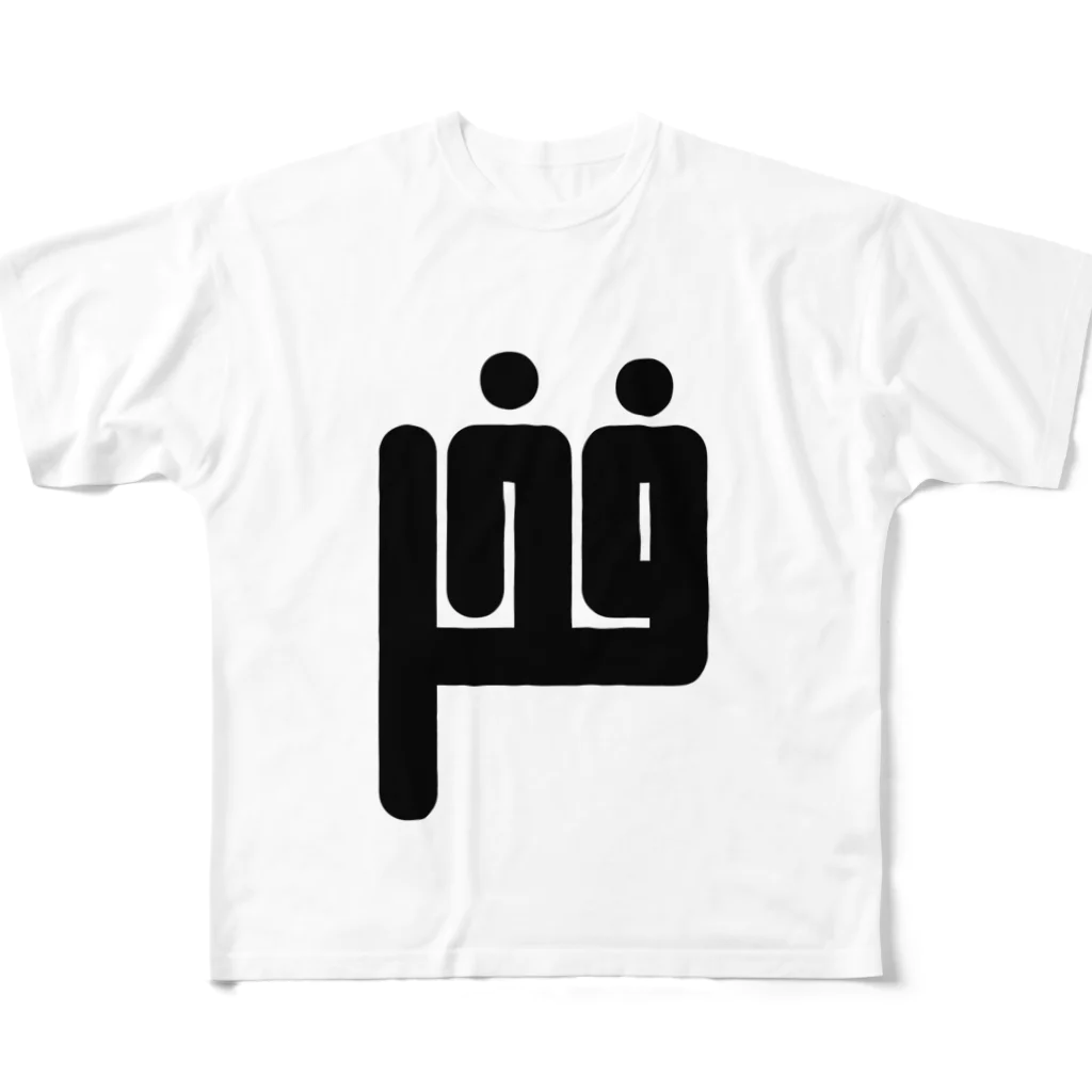 文字で遊ぼう。外国語大好き。のアラビア語　「誇り」 All-Over Print T-Shirt