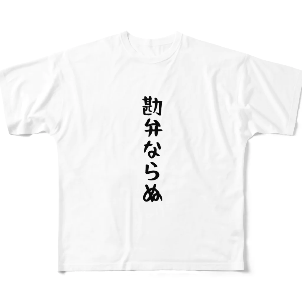 文字で遊ぼう。外国語大好き。の日本語　「勘弁ならぬ」 フルグラフィックTシャツ