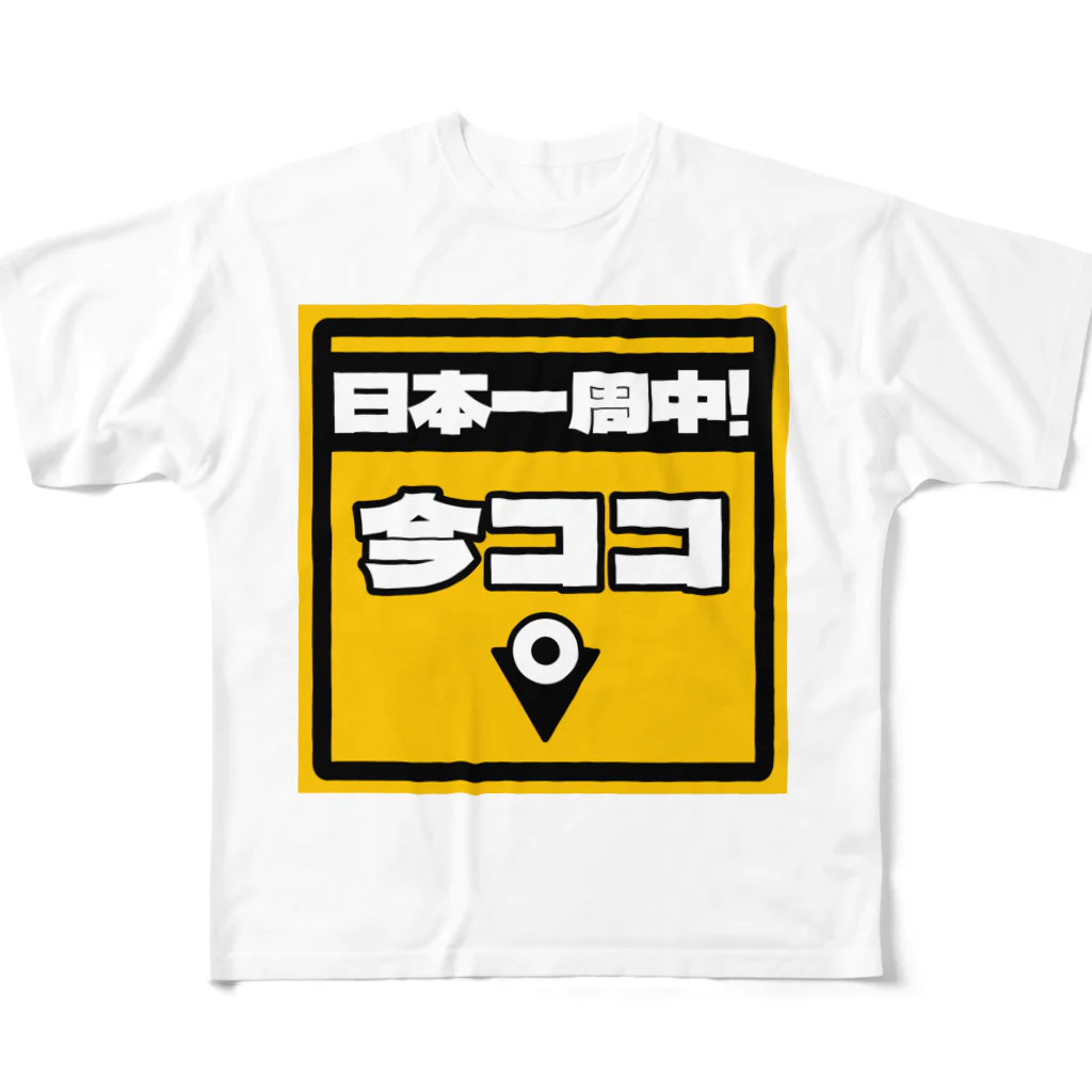 正直屋のカーステッカー風ジョークイラスト「今ココ」 フルグラフィックTシャツ