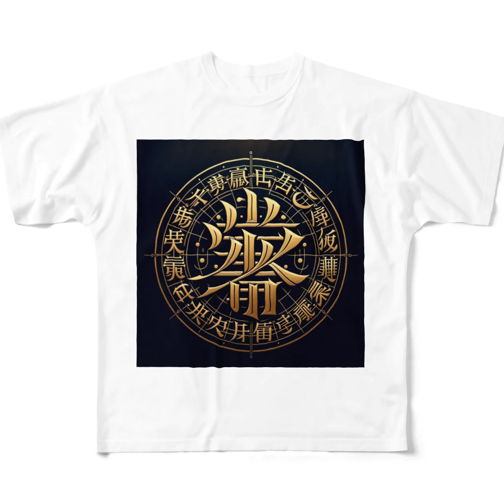 Spiritual light☆の文字風アート　創作文字　龍体文字　ドラゴン All-Over Print T-Shirt