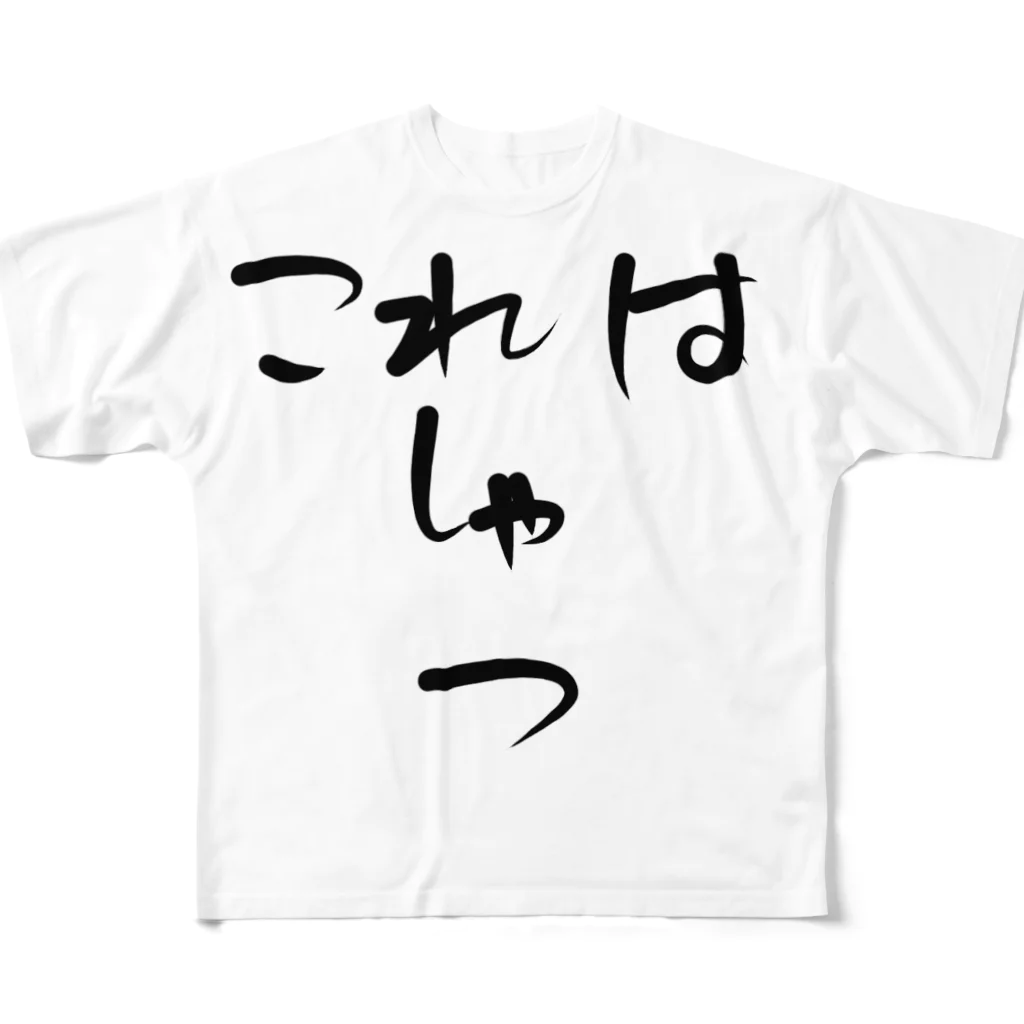 琥珀のこれはＴしゃつ フルグラフィックTシャツ