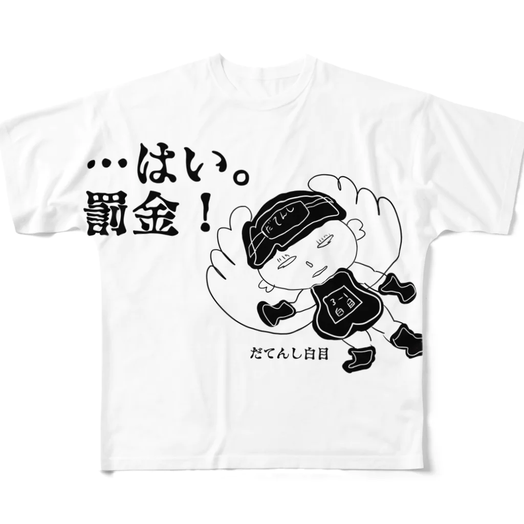 kuromamenikomarudesuのはい。罰金！　だてんし白目 フルグラフィックTシャツ