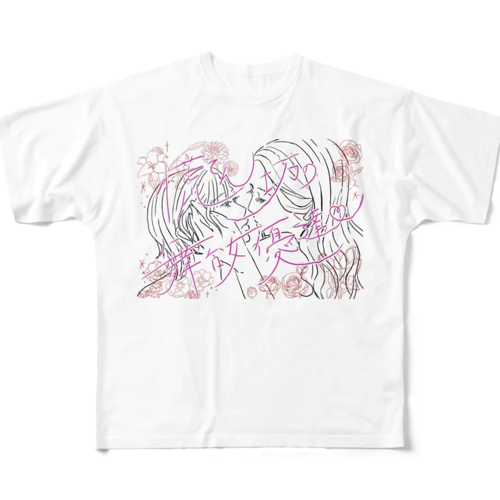 慌てん坊の舞台女優達の慌てん坊のFirst goods フルグラフィックTシャツ