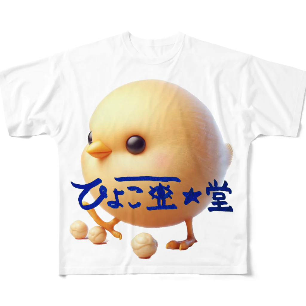 ひよこ豆★堂のひよこ豆ちゃん フルグラフィックTシャツ