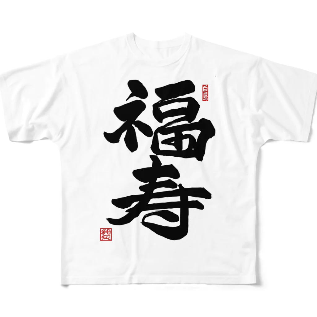 junsen　純仙　じゅんせんのJUNSEN（純仙）幸せ文字シリーズ　福寿　　幸福で長命であること All-Over Print T-Shirt