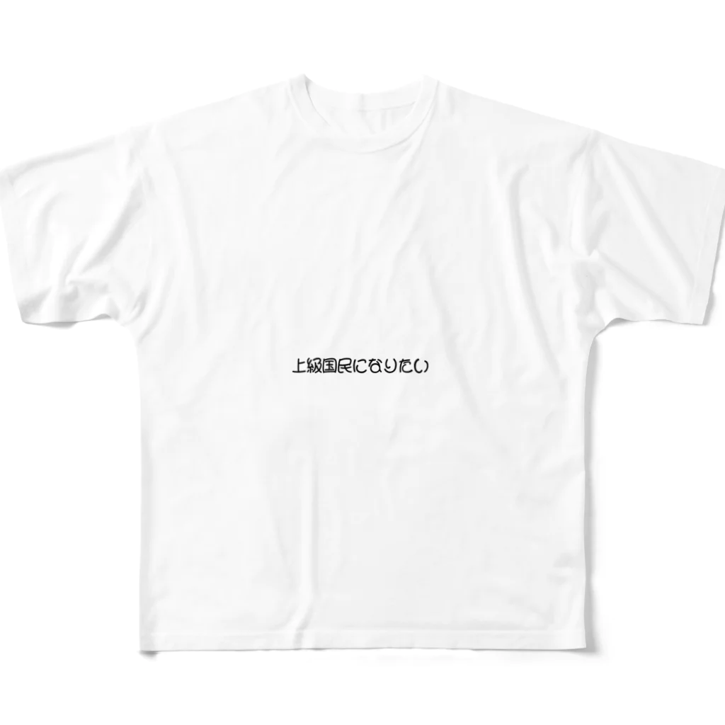 シンプル文字の価値を大きくしたいShopの上級国民になりたい フルグラフィックTシャツ