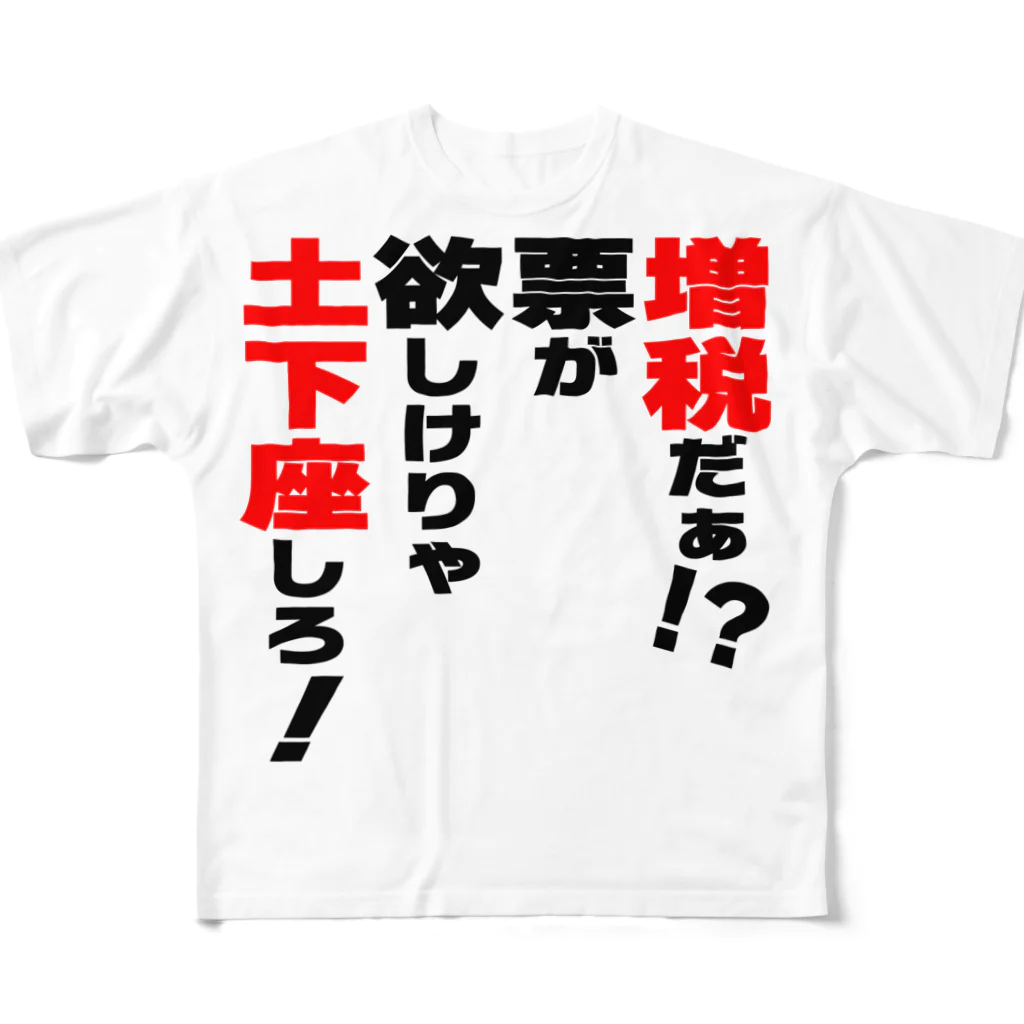 ゆでがえる(非正規こどおじでも底辺セミリタイアできますか?)の増税だぁ！？票が欲しけりゃ土下座しろ！ All-Over Print T-Shirt