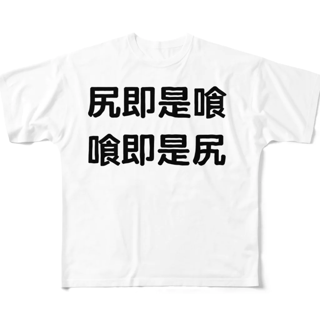 the Blue Matterの尻即是喰 喰即是尻 TEE フルグラフィックTシャツ