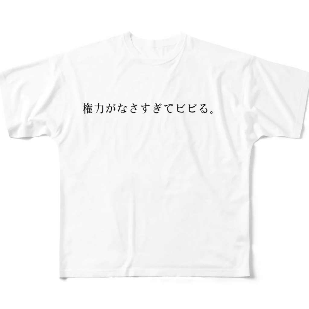 Emarkeyの権力に屈してます。 フルグラフィックTシャツ