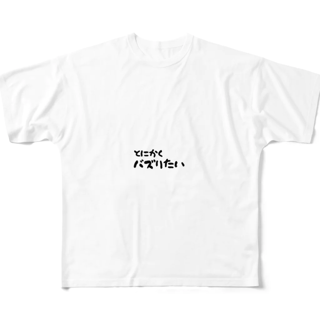 AKIRA-のとにかくバズりたい フルグラフィックTシャツ