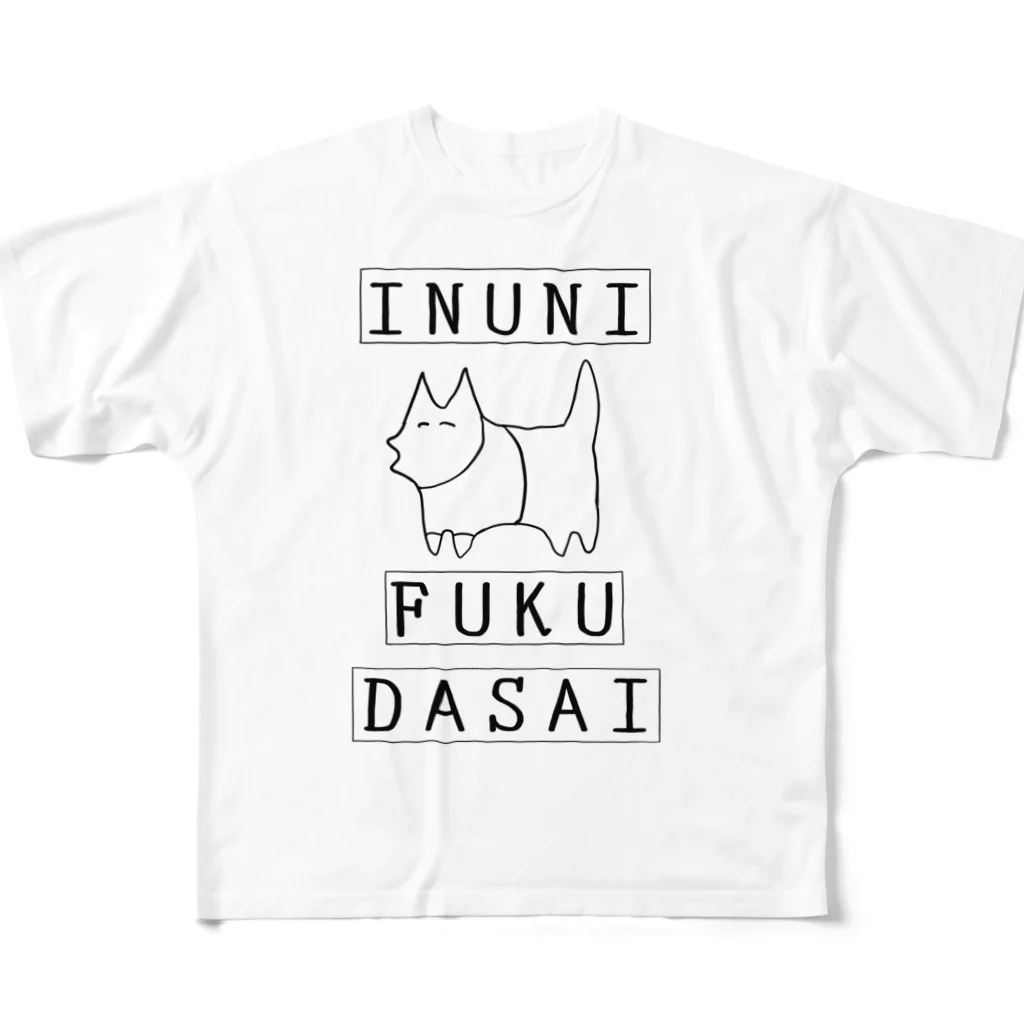 犬小屋のINUNI FUKU DASAI フルグラフィックTシャツ