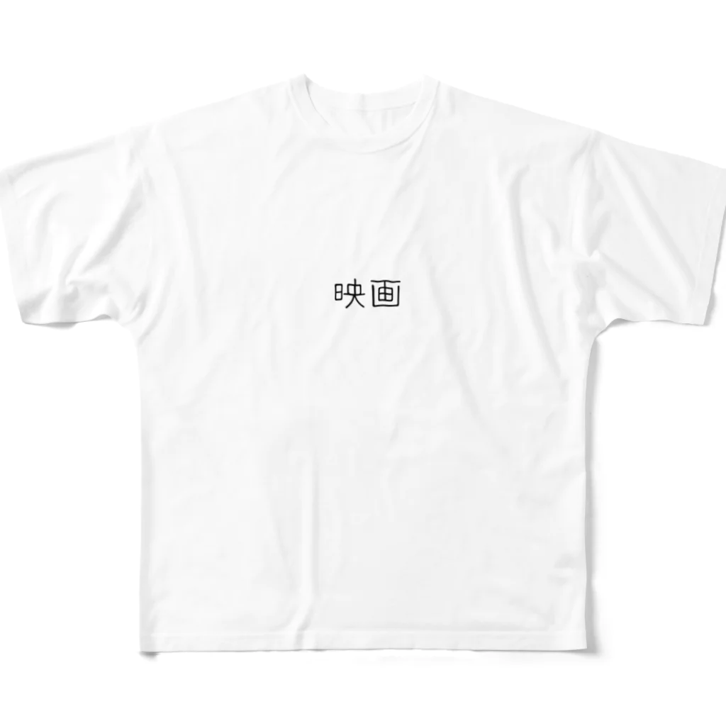 もぐもぐくらぶの映画 フルグラフィックTシャツ