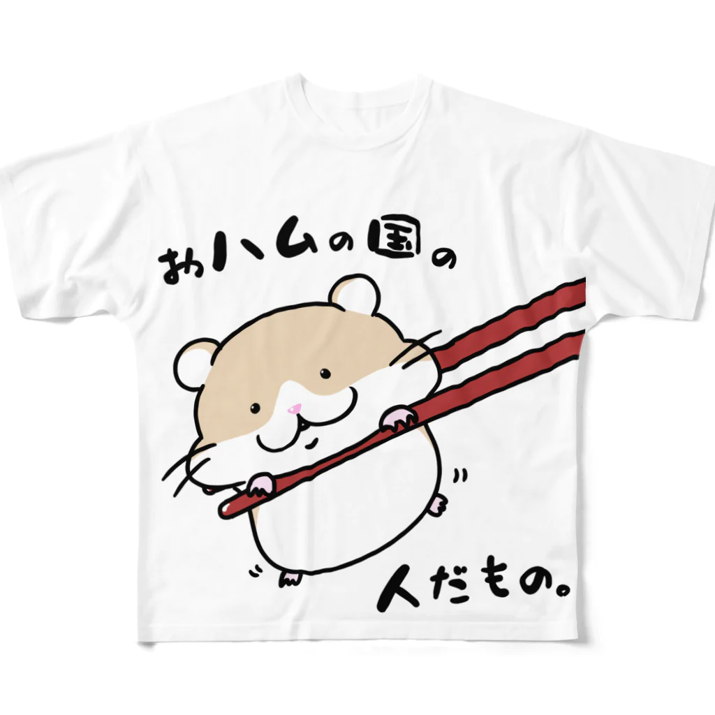 YUTANEKO公式ショップのおハムの国の人だもの。 フルグラフィックTシャツ