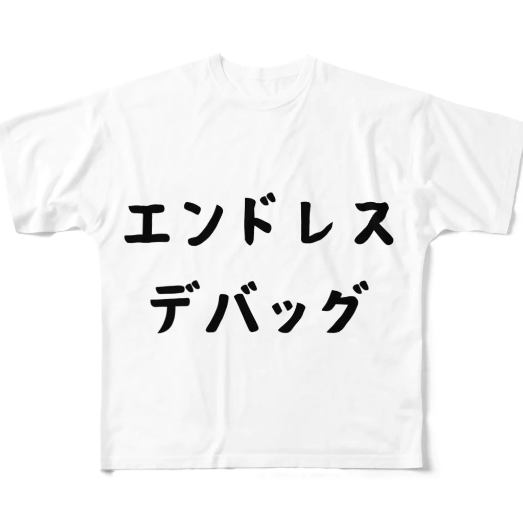 エンジニアあるあるのエンドレスデバッグ フルグラフィックTシャツ