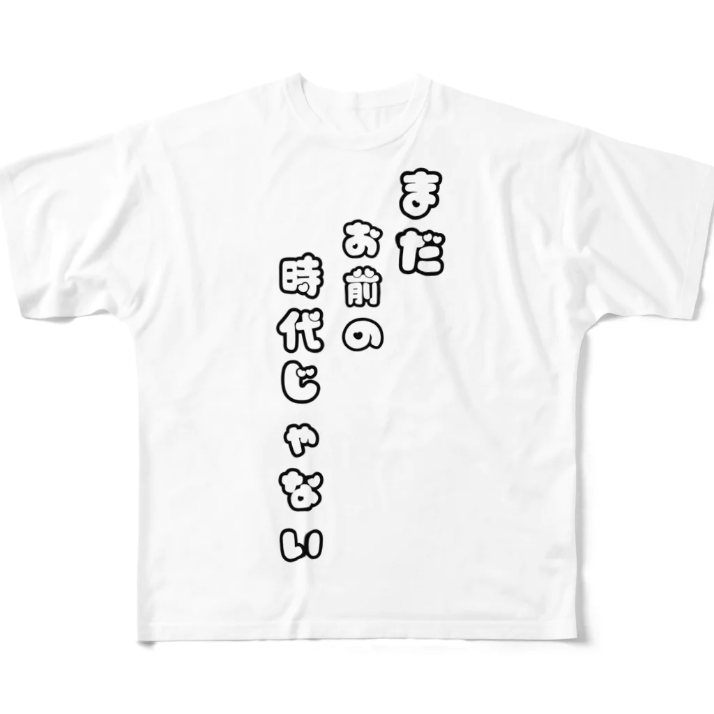 猫の楽丸😈のまだお前の時代じゃない All-Over Print T-Shirt