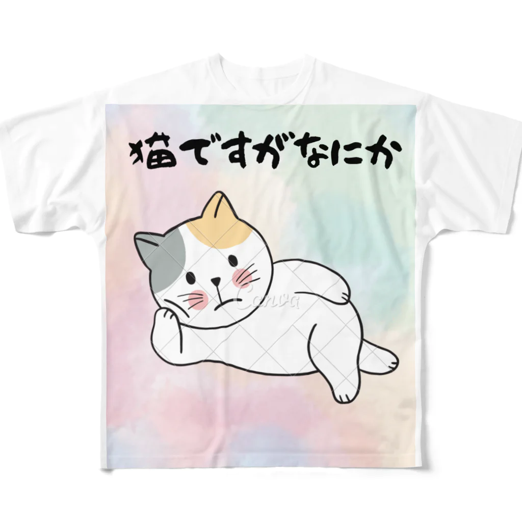 にゃんこの猫ですがなにか フルグラフィックTシャツ