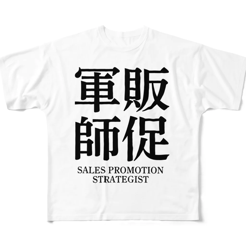 推しは推せる時に推せの販促軍師 フルグラフィックTシャツ