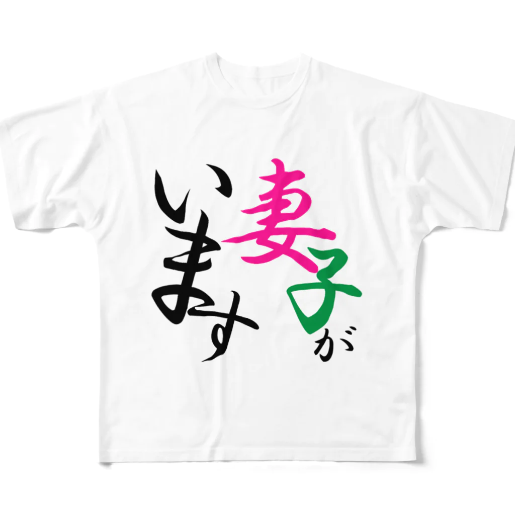 Tanacyuの妻子アピール All-Over Print T-Shirt