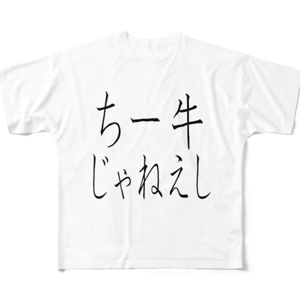 kumanekosanndaisukiのチー牛じゃねぇし フルグラフィックTシャツ